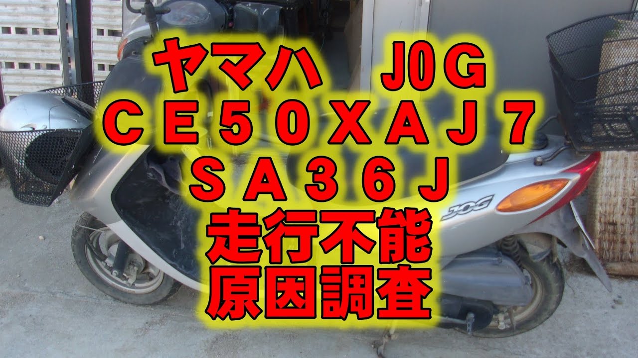 ヤマハ ジョグ JOG CE50XAJ7 SA36J 走行不能 原因調査 - YouTube