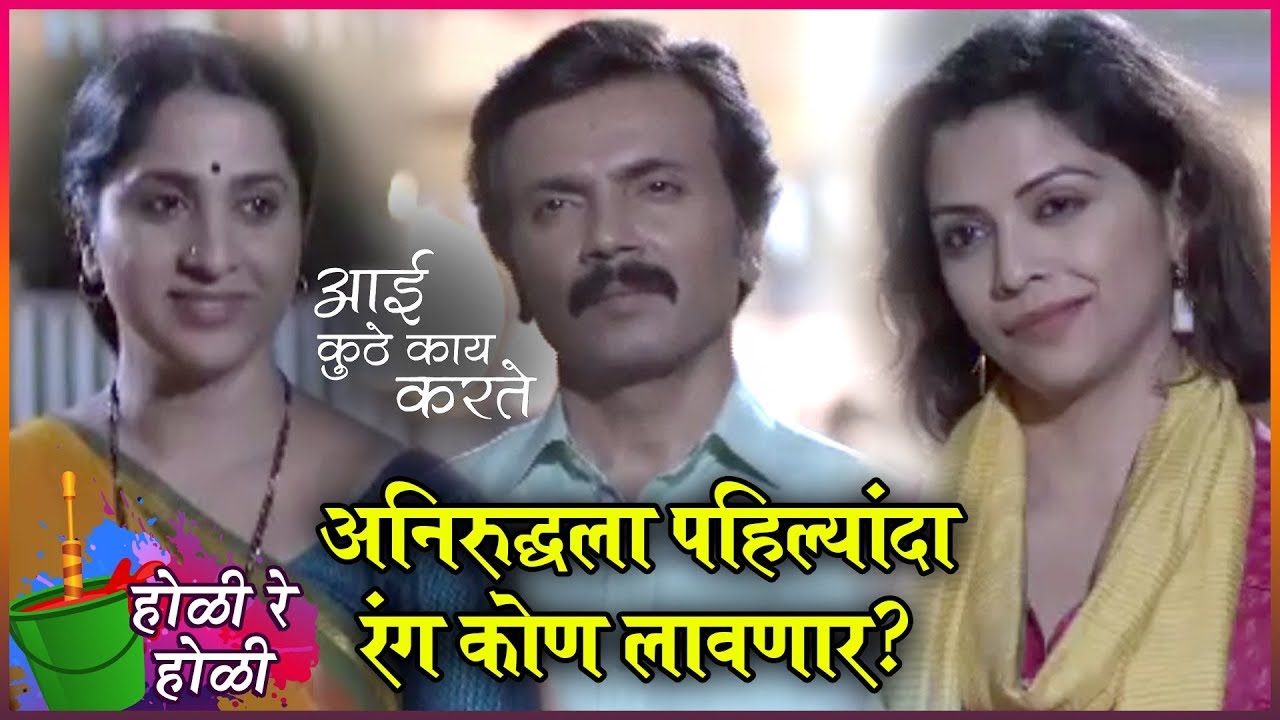 Aai Kuthe Kay Karte: HOLI SPECIAL | अनिरुद्धला पहिल्यांदा रंग कोण लावणार? | Upcoming Twist