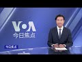 VOA今日焦点 (2026年8月6日) 台湾“汉光演习”登场 美关注台湾防卫能力