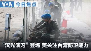 VOA今日焦点 (2026年8月6日) 台湾“汉光演习”登场 美关注台湾防卫能力
