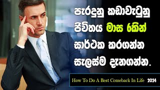 How To Do The Greatest Comeback In Your Life | Self Improvement | Sinhala Motivational Video