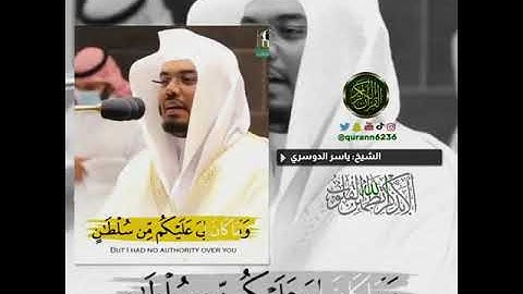 الشيخ: ياسر الدوسري، سورة ابراهيم، آية (٢٢).