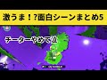 そんなのあり⁉スプラ２激うま面白シーンまとめpart5【スプラトゥーン2】 【クリップス】