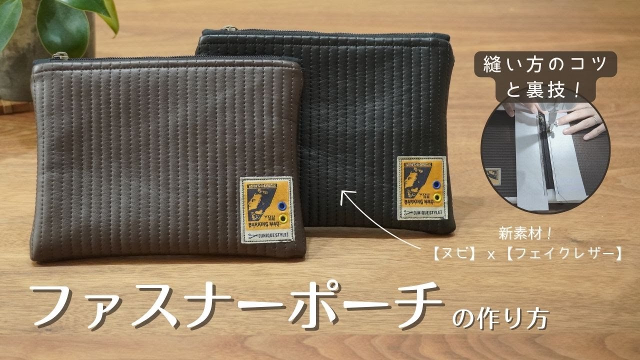 Nubi x faux leather] How to make a simple and stylish zipper pouch