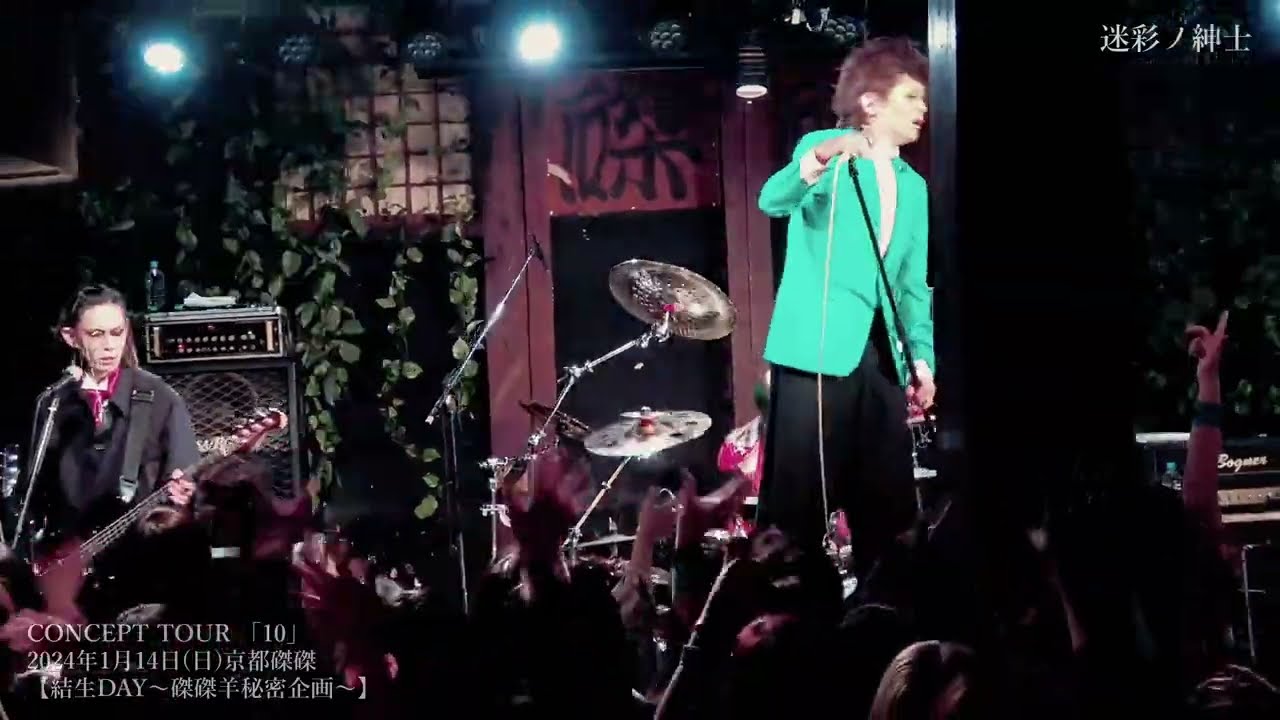 迷彩ノ紳士 / 京都磔磔