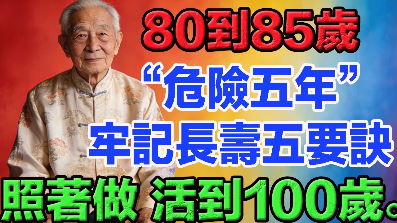 80到85歲是“危險五年”！牢記長壽五要訣。照著做，輕鬆活到100歲。  #老年智慧#老年故事#老年情感#老年生活 #修心修行 #傳統文化 #人生感悟 #佛法 #正能量 #禅意生活