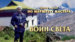 видео: Фильм  «Воин Света» (часть 1 – «По маршруту Мастера»), посвященный Людмиле Васильевне Шапошниковой картинка: Фильм  «Воин Света» (часть 1 – «По маршруту Мастера»), посвященный Людмиле Васильевне Шапошниковой