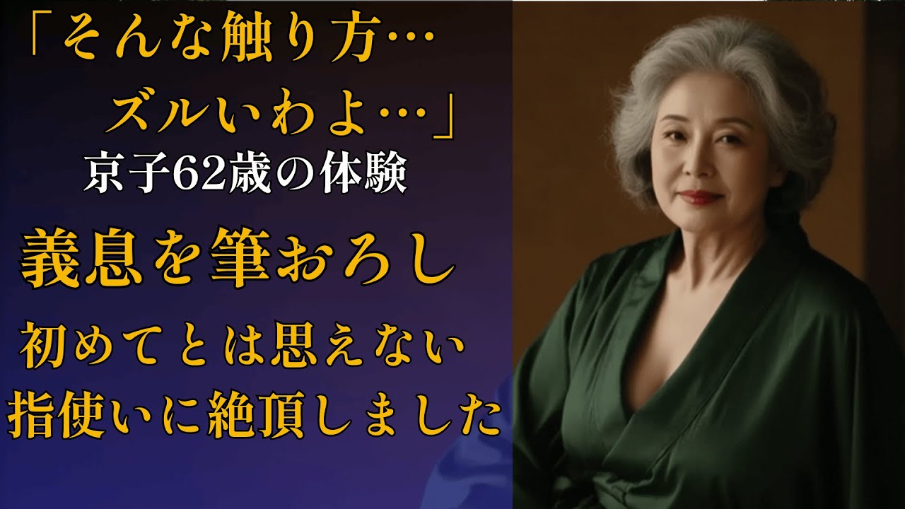 Outline Video 【シニア恋愛】「母ではなく、女として」──62歳の禁じられた吐息【朗読】