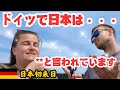 【日本大絶賛💕】ドイツで日本はなんて言われてる？アニメも食事も文化も街も！