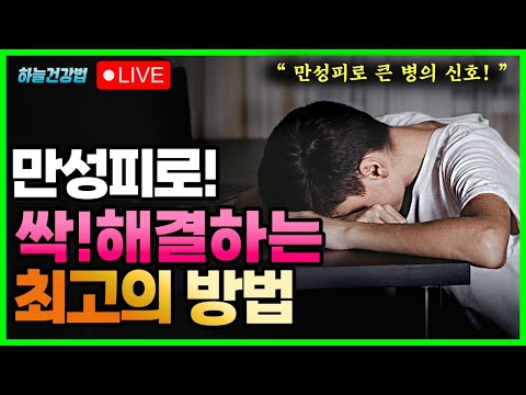 아무리 쉬어도 피곤한 <strong>만성피로</strong>! 원인과 확실한 해결방법! (신장질환과 <strong>만성피로</strong>)