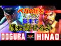 スト6✨どぐら [ベガ] Vs ひなお [リュウ] ベガの圧を、リュウの基本で跳ね返せるか | Dogura [M.Bison] Vs Hinao [Ryu]✨SF6