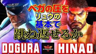 スト6✨どぐら [ベガ] Vs ひなお [リュウ] ベガの圧を、リュウの基本で跳ね返せるか  | Dogura [M.Bison] Vs Hinao [Ryu]✨SF6