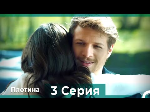 Плотина 3 Cерия (Русский дубляж)