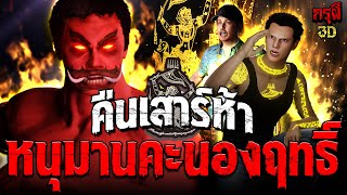 คืนเสาร์ห้า หนุมานเดือด คะนองฤทธิ์ กับ ยักษ์ป่าลองดี EP.160 | กรุผี 3D