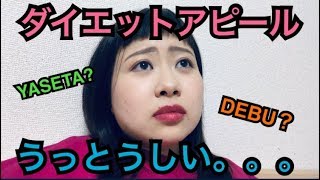 【デブには理解不能】ダイエットアピールをしてくる女達。
