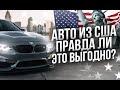 Выгода покупки авто из США