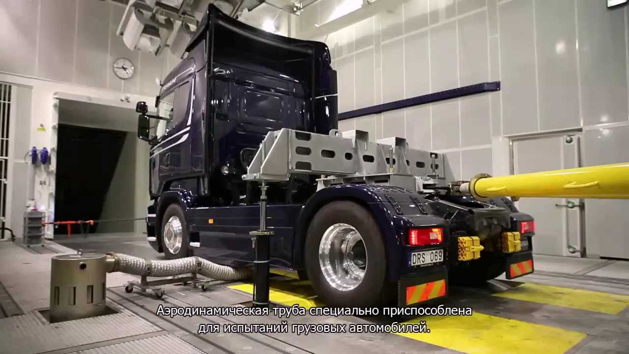 автомобиль волга Климатический аэродинамический тоннель Scania
