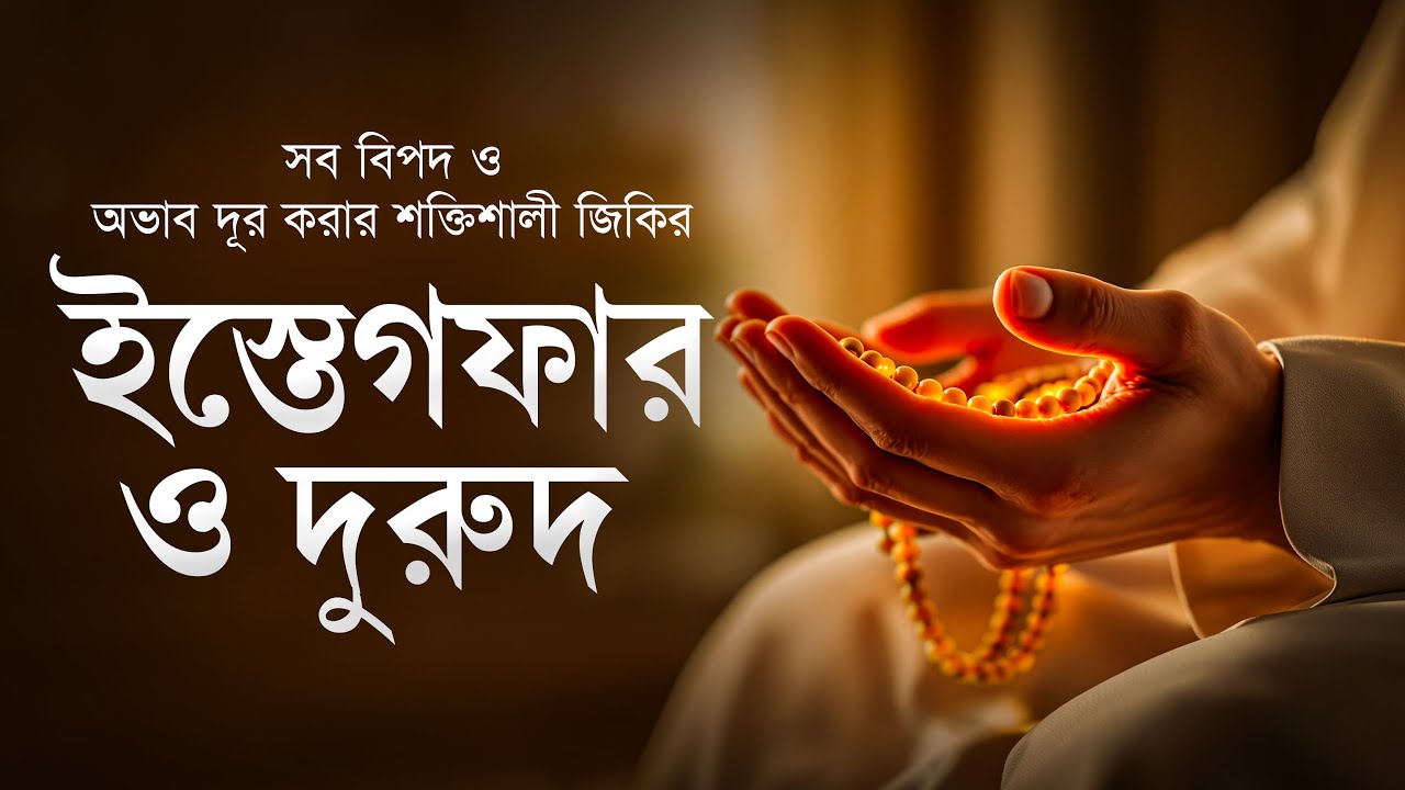 ইস্তেগফার ও দুরুদ শরীফের অলৌকিক আমল | সব বিপদ ও অভাব দূর করার শক্তিশালী জিকির