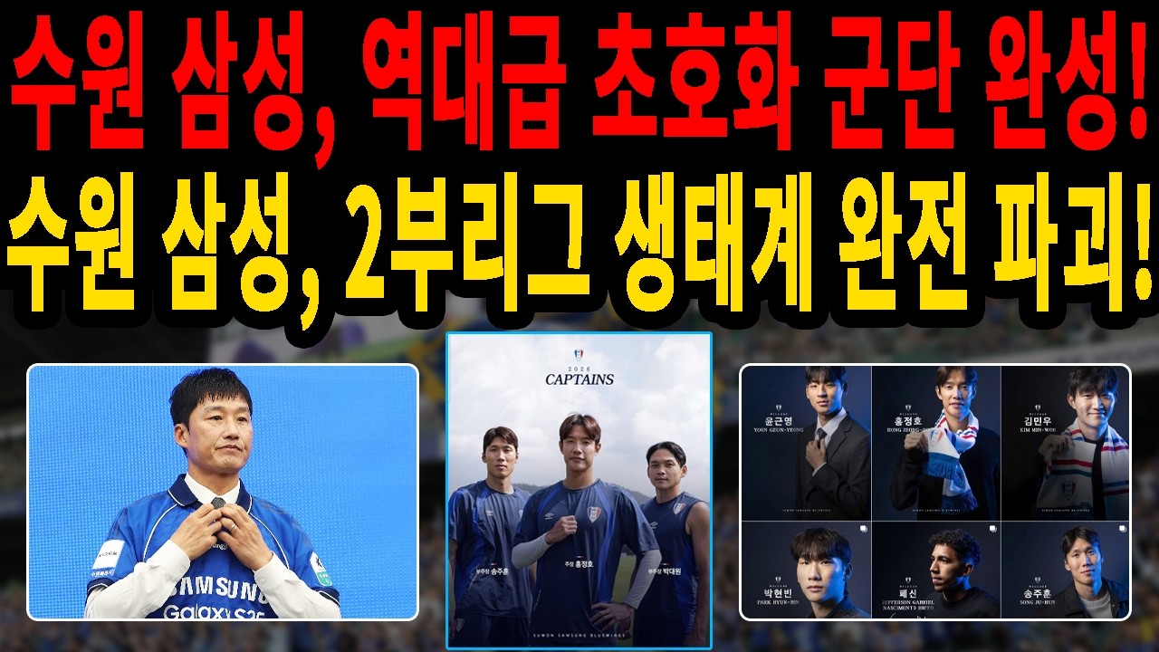 수원 삼성 역대급 스쿼드! 이정효 감독과 홍정호의 'K리그2 파괴' 분석