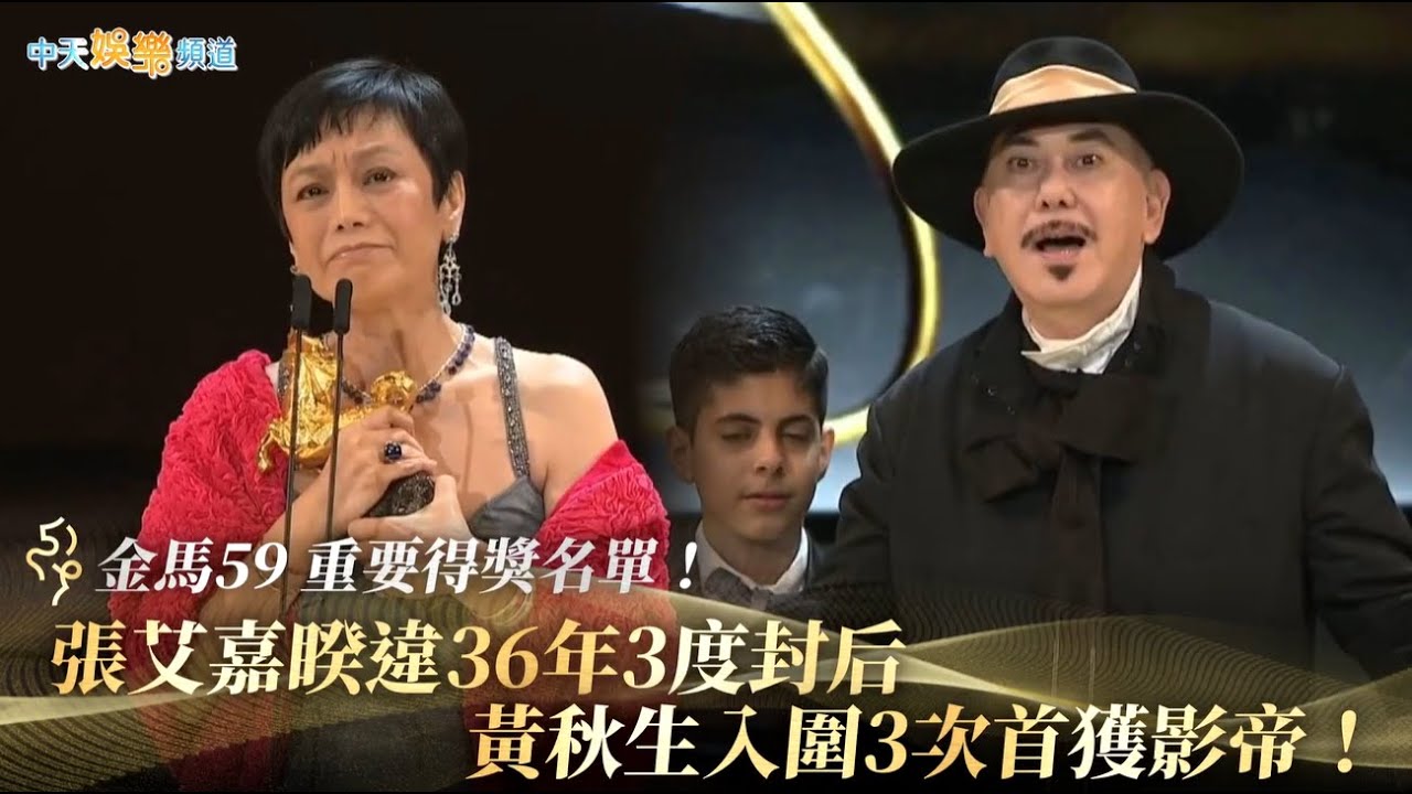 【金馬59】重要得獎名單! 張艾嘉睽違36年3度封后 黃秋生入圍3次終奪影帝 - YouTube