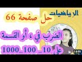 حل تمارين الصفحة 66 كتاب الرياضيات للسنة الخامسة ابتدائي القسمة 10 100 100 