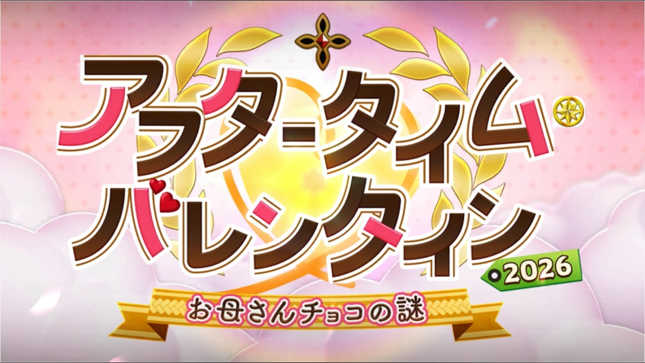 【だらだらFGO実況？】それも愛と呼ぶんだぜ【アフタータイム・バレンタイン2026】その6