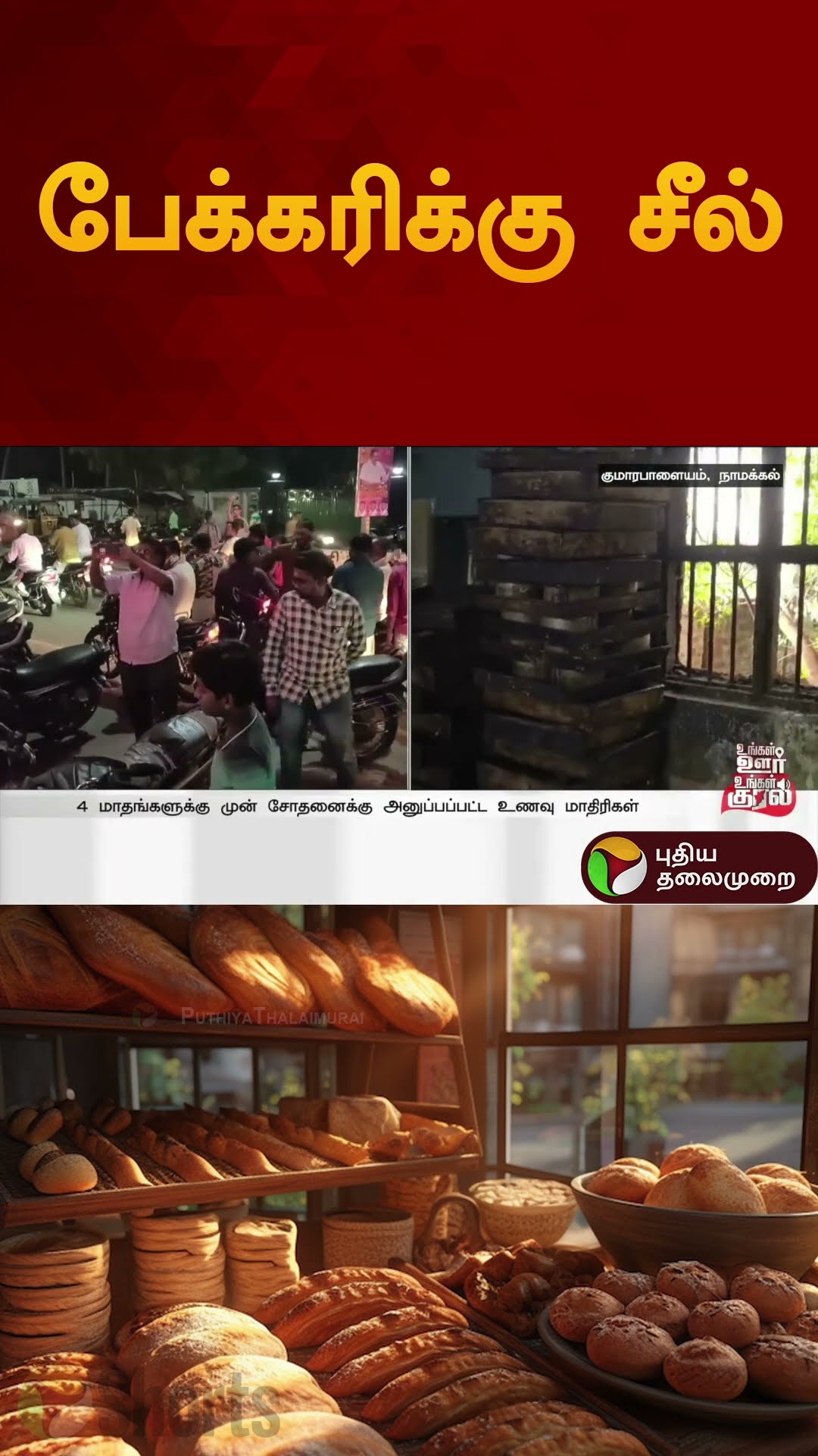 பேக்கரிக்கு சீல் | #kumarapalayam | #bakery | #seal | #shorts