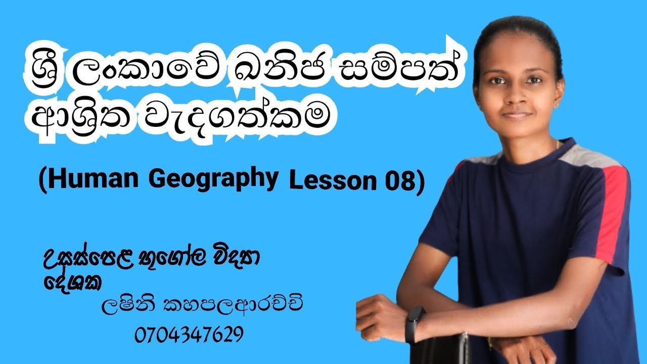 ශ්‍රී ලංකාවේ ඛනිජ සම්පත් ආශ්‍රිත වැදගත්කම (මානුෂ භූගෝල විද්‍යාවේ 08 වන පාඩම)