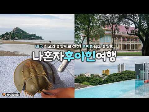 나혼자 후아힌 여행|🧚♀️찾았다 내 천국 |태국 1등 휴양지로 선정하겠습니다|최고 예쁘고, 제일 맛있고, 너무 재밌어!|여행지 구글맵, 경비 ↓ 더보기란|태국여행 하는사람er
