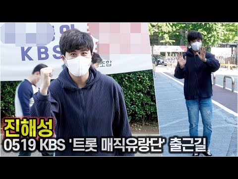 진해성, 공휴일에도 빛나는 비주얼 (KBS '트롯 매직유랑단' 출근길)
