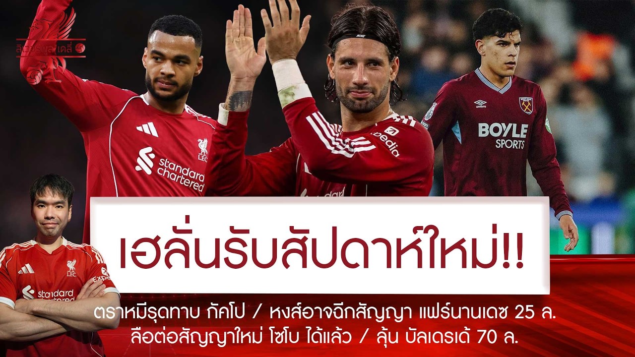 🔥หงส์ทุ่ม 70 ล.ปิดจบ 