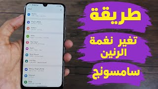 طريقة تغيير اصوات النظام وتغيير خلفية المكالمه لهواتف سامسونج