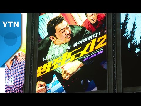 '범죄도시2' 천만 관객 돌파 눈앞...박스오피스 1위 유지하며 831만 넘어 / YTN