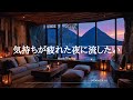 【洋楽Playlist】気持ちが疲れた夜に流したいゆったり心地いい洋楽🌃