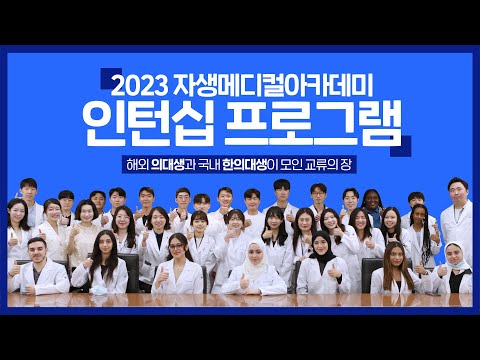 2023 자생메디컬아카데미 인턴십 프로그램