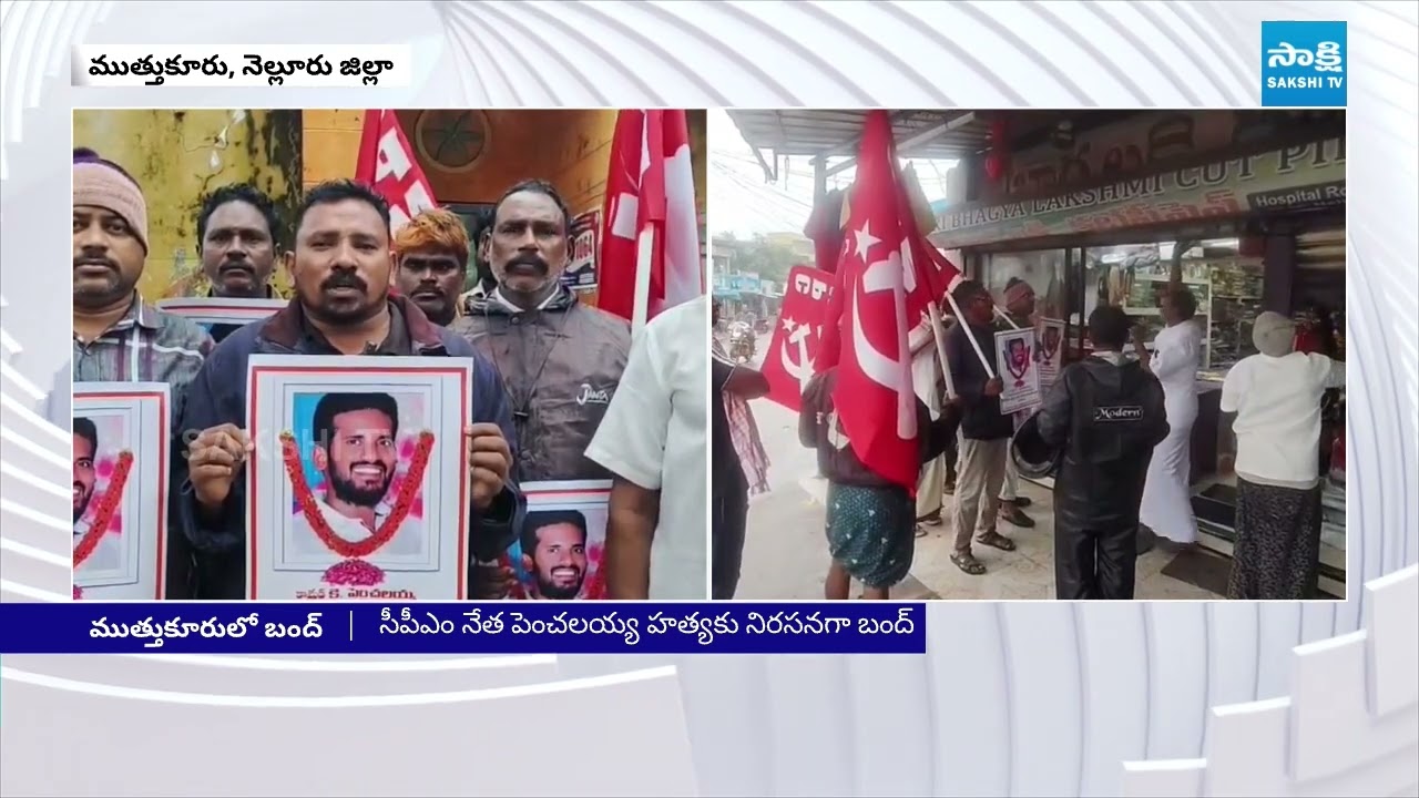 ముత్తుకూరు బంద్ | Muthukuru Bandh: CPM Leaders Protest against Penchalaiah Murder | Sakshi TV