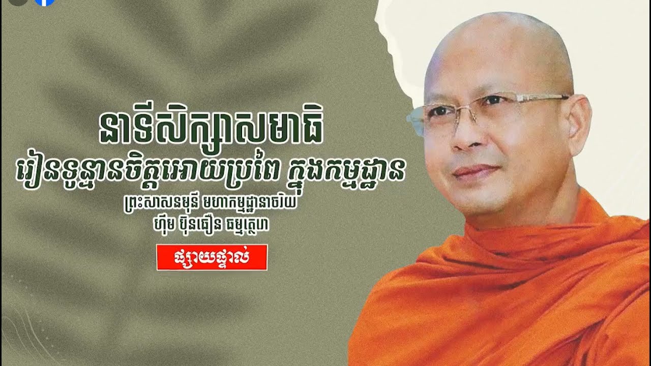 រៀនទូន្មានចិត្តឱ្យប្រពៃក្នុងកម្មដ្ឋាន / ព្រះសាសនមុនី ហ៊ឹម ប៊ុនធឿន