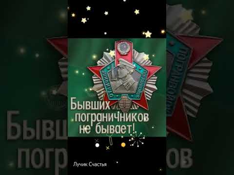 С днем Пограничника! 28 мая 2024 года #деньпограничника #28мая #лучиксчастья