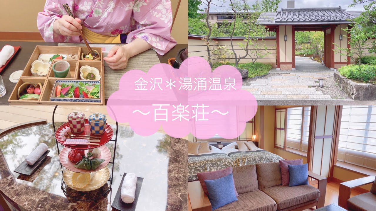 ［温泉vlog］金沢湯涌温泉｜百楽荘｜アラサー妻の誕生日
