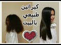 بكيس خميرة غيري شعرك وشعر بنتك 180 درجة/ اقوى كيراتين طبيعي لشعر حريرHair extension, natural keratin