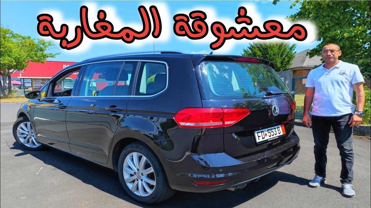 اليوم ولأول مرة على القناة إشترينا أكتر سيارة عائلية يعشقها المغاربة 🇲🇦 توران♥️