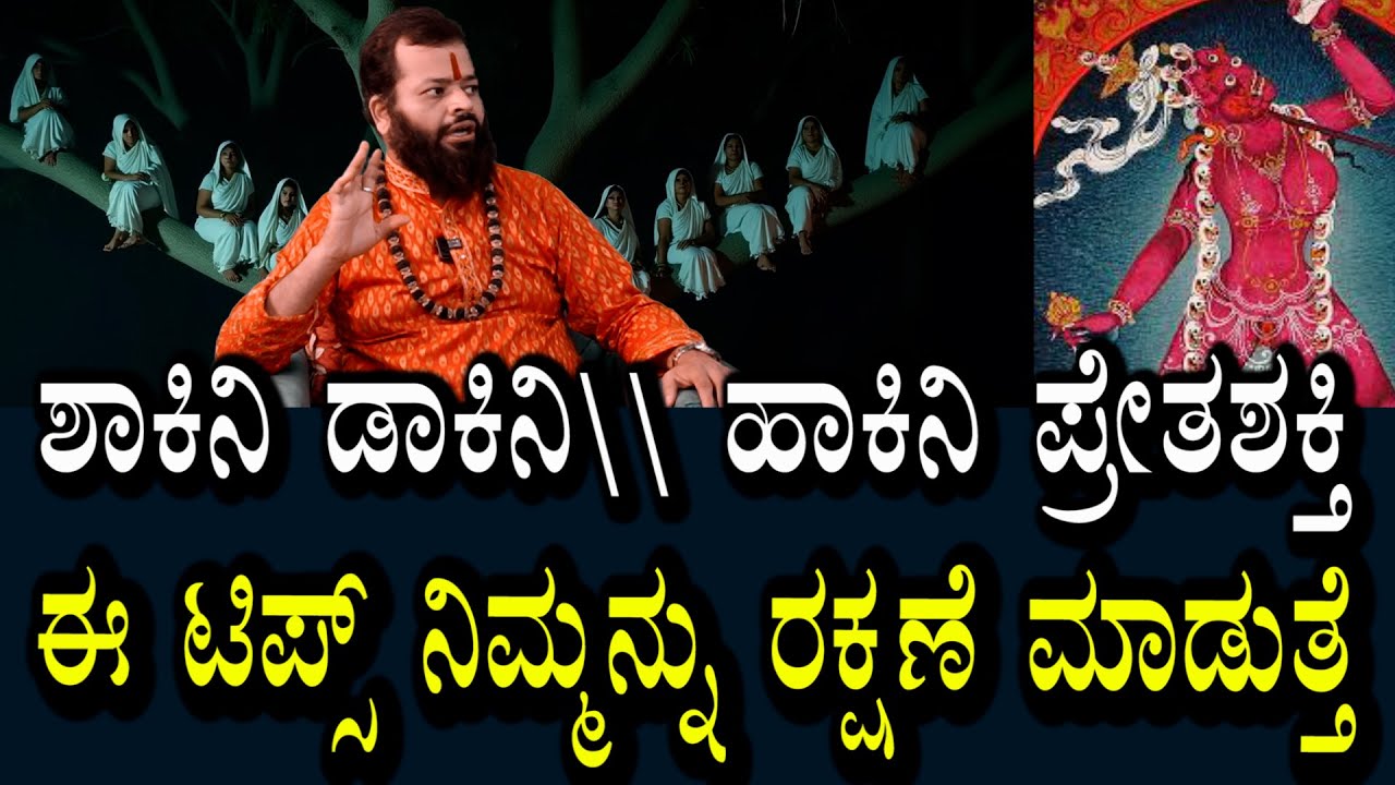 ಹಾಕಿನಿ ಪ್ರೇತಶಕ್ತಿ | ಪ್ರಯೋಗವಾಗಿದ್ರೆ Symptoms | ತಕ್ಷಣಕ್ಕೆ ಪರಿಹಾರ ಮಾರ್ಗ
