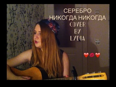 Не забывай любимый никогда песня. Серебро никогда. Никогда никогда песня. Серебро никогда никогда никому. Песня серебро никогда никогда.