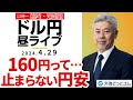 【FX】ライブ解説 ドル円160円って…止まらない円安 臨時・短縮版|為替市場の振り返り、今日の見通し配信 2024/4/29