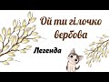 Ой ти гілочко вербова Легенда про вербові котики 