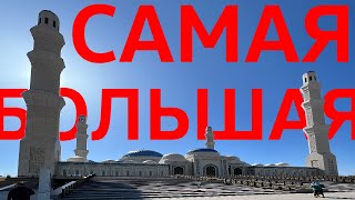 Самая Большая Мечеть в Азии / Астана @GuruofTravels