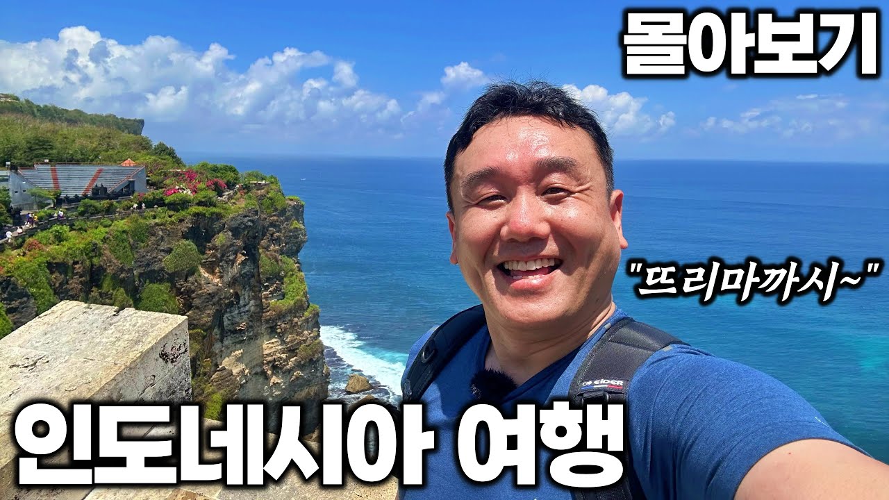 [4K] 아재 혼자 20박 22일 인도네시아 여행 몰아보기