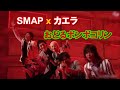 【激レア】SMAP x 木村カエラ &quot;おどるポンポコリン&quot;