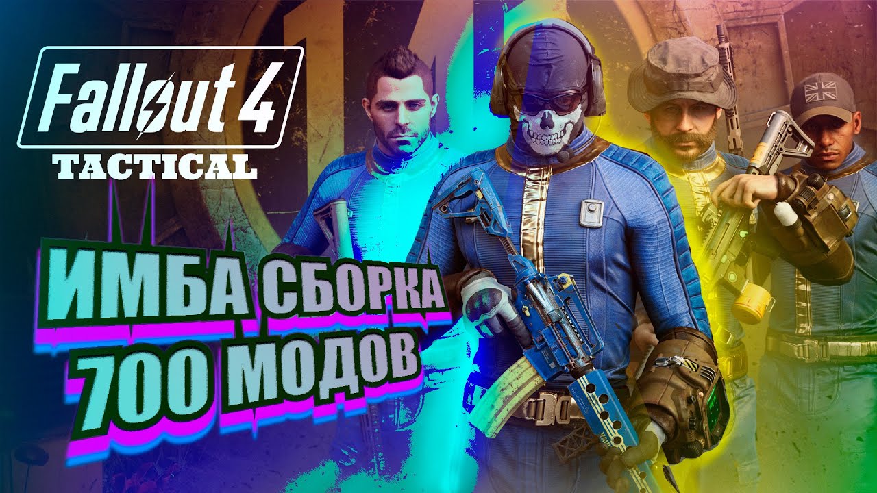 FALLOUT 4 TACTICAL | НОВАЯ МАСШТАБНАЯ ХАРДКОРНАЯ СБОРКА