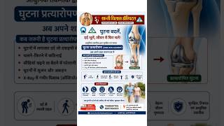 घुटना बदलें, दर्द से छुटकारा पाएं | Knee Replacement Surgery in Prayagraj